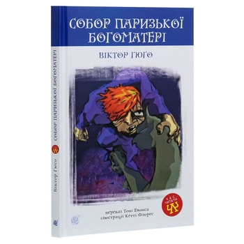 Собор Паризької Богоматері. Роман - Віктор Гюго (978-966-10-3881-2) - Pampik - 2