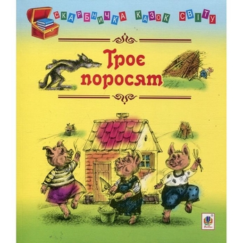 Скарбничка казок світу Троє поросят - Литвиненко Євген Петрович (978-966-10-1108-2) - Pampik
