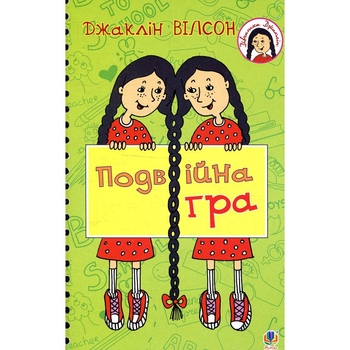 Подвійна гра. Повість - Джаклін Вілсон (978-966-10-5603-8) - Pampik