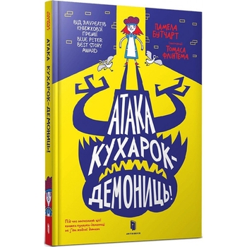 Атака кухарок-демониць! - Памела Бутчарт (9789661545761) - Pampik