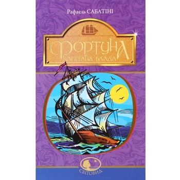 Фортуна капітана Блада - Сабатіні Рафаель (978-966-10-4466-0) - Pampik