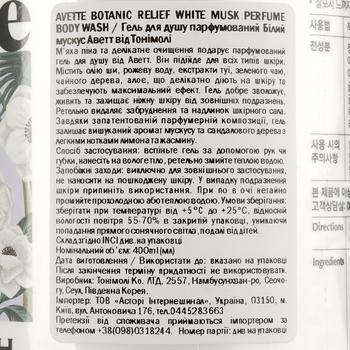 Парфумований гель для душу Tony Moly Avette Botanic Relief White Musk, 400 мл - Pampik - 4