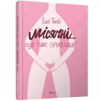 Місячні... Оце так пригода! - Еліз Тьєбо (9789669891143) - Pampik