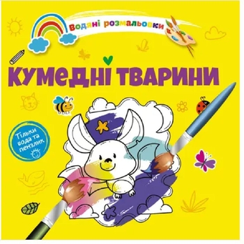 Водяні розмальовки Талант Кумедні тварини (8w-funnyanim) - Pampik
