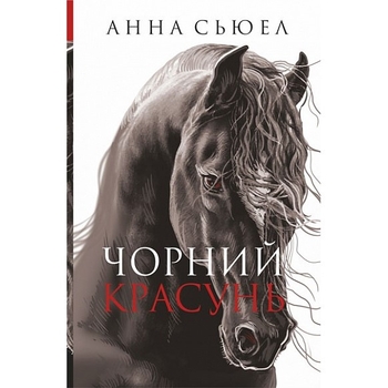 Чорний красунь - Сьюел Ганна (978-966-10-6698-3) - Pampik