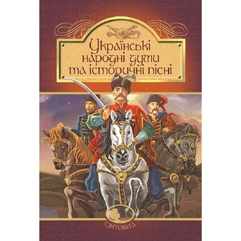 Українські народні думи та історичні пісні (978-966-10-5526-0) - Pampik