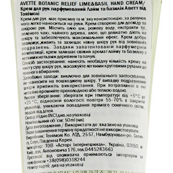 Крем для рук парфюмированный Tony Moly Avette Botanic Relief Лайм и базилик, 50 мл - Pampik - 3