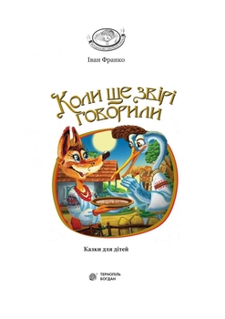 Коли ще звірі говорили - Іван Франко (978-966-10-3636-8) - Pampik - 2