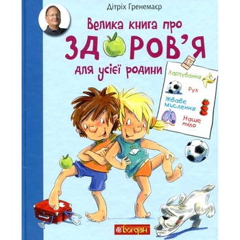 Енциклопедія Богдан Велика книга про здоров’я для усієї родини - Дітріх Ґренемаєр (978-966-10-5846-9) - Pampik