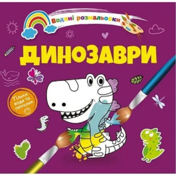 Водяні розмальовки Талант Динозаври (8w-dino) - Pampik