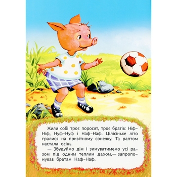 Казка Троє поросят (978-966-10-3178-3) - Pampik - 3