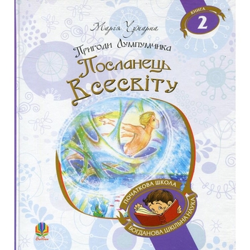 Пригоди Лумпумчика. Посланець Всесвіту. Пригодницько-фантастична повість. Книга 2 - Марія Чумарна (978-966-10-4619-0) - Pampik