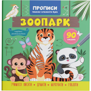 Прописи. Пишемо елементи букв. Зоопарк (F00030894) - Pampik