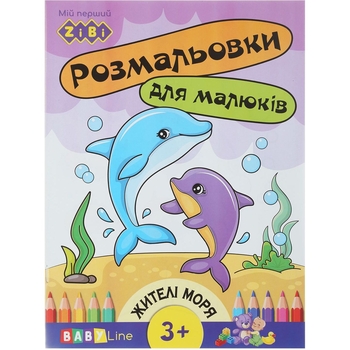 Розмальовка Zibi Baby Line Жителі моря з наліпками 8 сторінок (ZB.16002) - Pampik