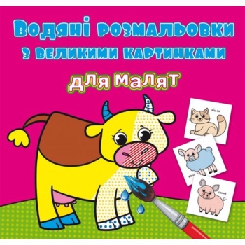 Водяна розмальовка Кристал Бук Домашні тварини, з великими картинками, 8 сторінок (F00026962) - Pampik