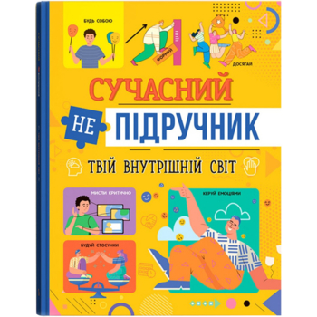 Сучасний непідручник. Твій внутрішній світ (F00031110) - Pampik