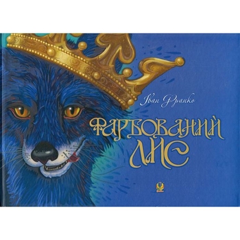 Фарбований лис - Іван Франко (978-966-10-3683-2) - Pampik