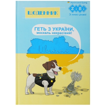 Щоденник шкільний ZiBi Kids Line Патріот Пес В5 40 листів жовто-блакитний (ZB.13765-50) - Pampik