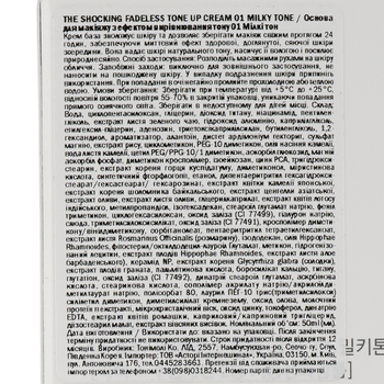 Основа для макияжа с эффектом выравнивания тона Tony Moly The Shocking Fadeless Tone Up Cream тон 01 (Milky) 50 мл - Pampik - 3