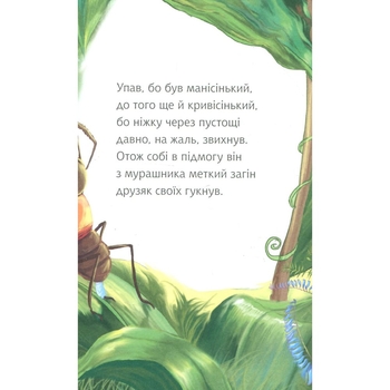 Казочка про мурашиний гриб - Анатолій Григорук (978-966-10-0488-6) - Pampik - 9