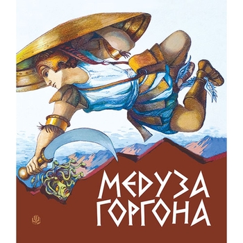 Медуза Горгона. Давньогрецькі міфи - Анатолій Григорук (978-966-10-0497-8) - Pampik