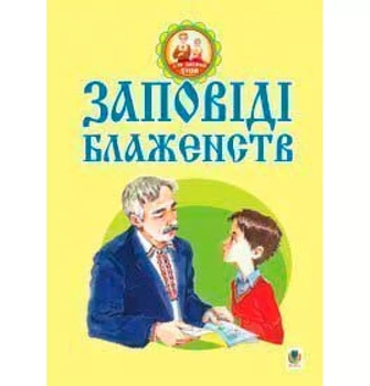 Заповіді блаженств - Паронова Віра Іванівна (978-966-10-0812-9) - Pampik