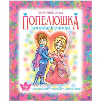 Розмальовка Богдан Книжка - іграшка Одягни героїв Попелюшка 12 сторінок (978-966-408-641-4) - Pampik