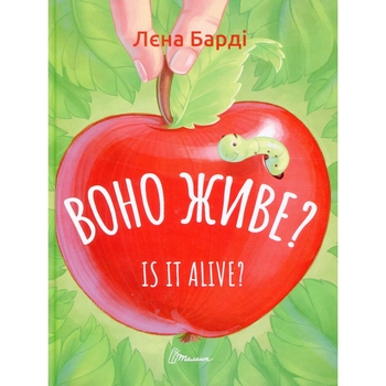 Книжка-білінгва Завтра до школи. Воно живе? / Is it alive? - Лєна Барді (9789669890306) - Pampik