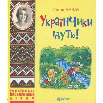 Українчики ідуть! - Ганна Чубач (978-966-10-4219-2) - Pampik