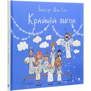 Крайній янгол - Інґеб'єрг Дал Сем (9789669797285) - Pampik