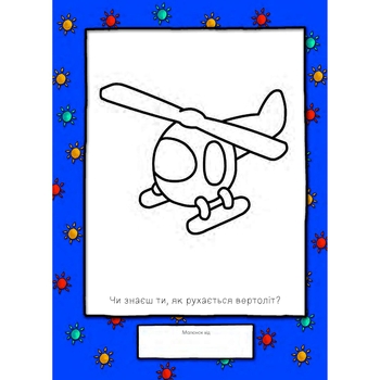 Розмальовка Богдан Каю. Веселий художник 64 сторінки (978-966-10-6128-5) - Pampik - 3