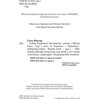Собор Паризької Богоматері. Роман - Віктор Гюго (978-966-10-4432-5) - Pampik - 3