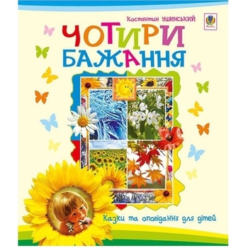 Чотири бажання - Ушинський Костянтин (978-966-10-0126-7) - Pampik