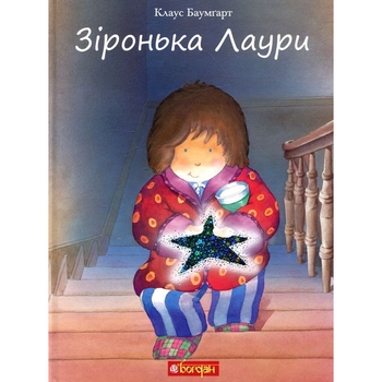Зіронька Лаури - Клаус Баумгарт (978-966-10-5567-3) - Pampik