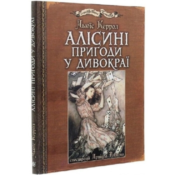 Алісині пригоди у Дивокраї - Керрол Льюїс (978-966-10-4812-5) - Pampik