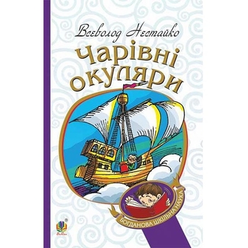 Чарівні окуляри - Нестайко Всеволод (978-966-10-4435-6) - Pampik