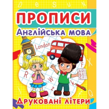 Прописи Англійська мова. Друковані літери (F00012959) - Pampik