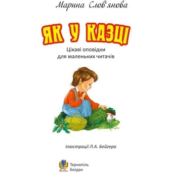 Цікаві оповідки для маленьких читачів. Як у казці - Слов’янова Марина Павлівна (978-966-10-1080-1) - Pampik - 3