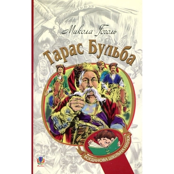 Тарас Бульба. Історична повість - Микола Гоголь (978-966-10-5005-0) - Pampik