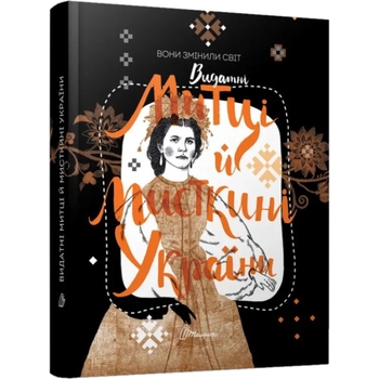 Вони змінили світ. Митці та мисткині (9789669891587) - Pampik