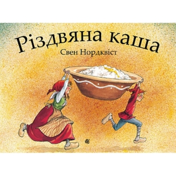 Різдвяна каша - Свен Нордквіст (978-966-10-6943-4) - Pampik
