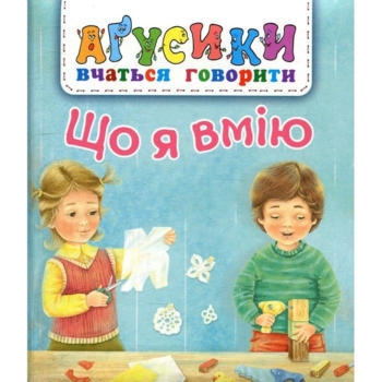 Аґусики вчаться говорити. Що я вмію - Рожнів Валентина Миколаївна (978-966-10-4968-9) - Pampik