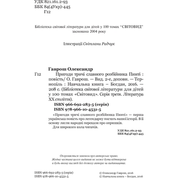 Пригоди тричі славного розбійника Пинті. Повість - Олександр Гаврош (978-966-10-4531-5) - Pampik - 3