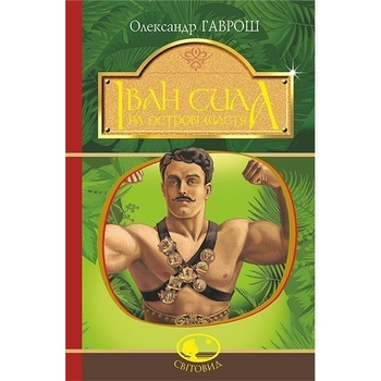 Іван Сила на острові Щастя - Гаврош Олександр (978-966-10-5130-9) - Pampik