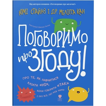 Поговоримо про згоду! - Юмі Стайнз і доктор Мелісса Кан (9786177989126) - Pampik
