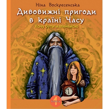 Дивовижні пригоди в країні Часу. Хочу бути маленькою. Книга 1 - Воскресенська Ніна (978-966-10-6803-1) - Pampik