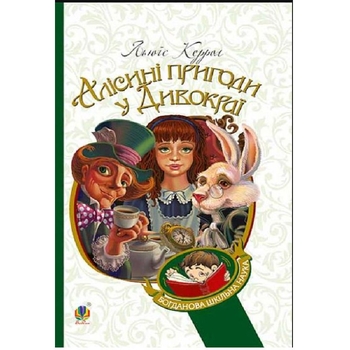 Алісині пригоди у Дивокраї - Керрол Льюїс (978-966-10-3631-3) - Pampik