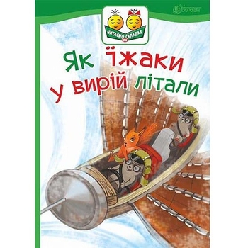 Як їжаки у вирій літали - Прудник С.В. (978-966-10-5030-2) - Pampik