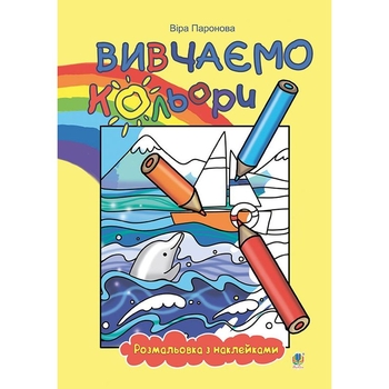 Розмальовка з наклейками Богдан Вивчаємо кольори 8 сторінок (978-966-10-3759-4) - Pampik