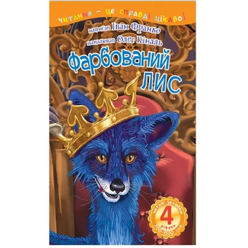 Читання - це справді цікаво! Богдан Читаю залюбки рівень 4 Фарбований лис - Франко І. (978-966-10-5501-7) - Pampik